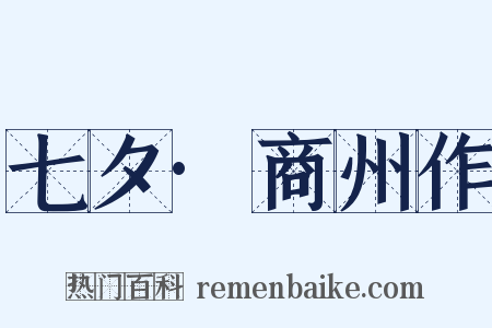 七夕·商州作是什么意思的图片